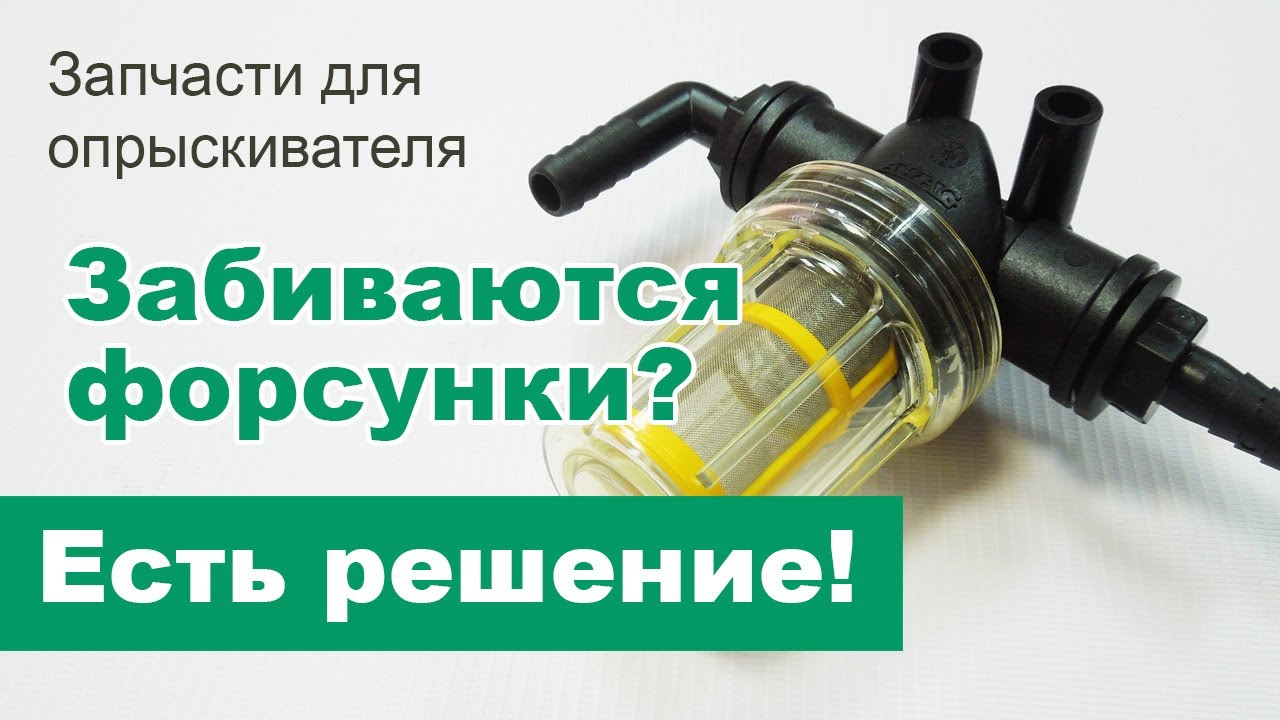Забудьте о забитых форсунках на опрыскивателе