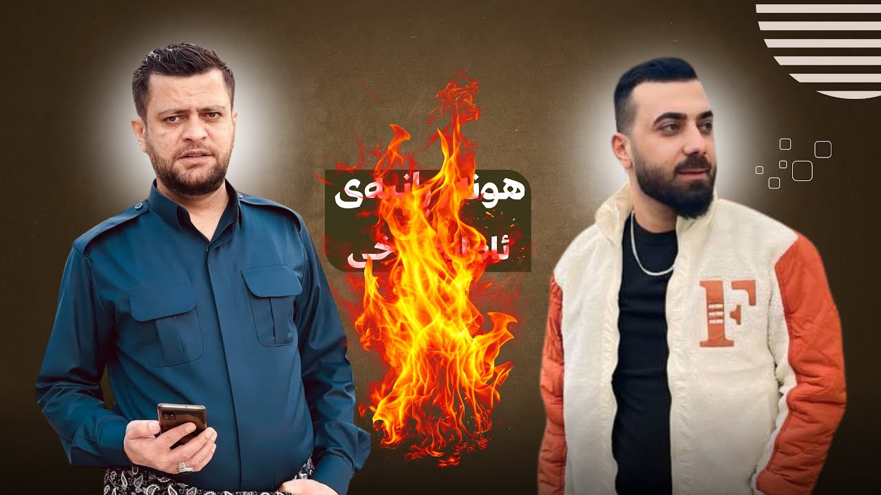 Hwnar ranyae w Amanj yaxi 2025 هونەر ڕانیەی و ئامانج یاخی