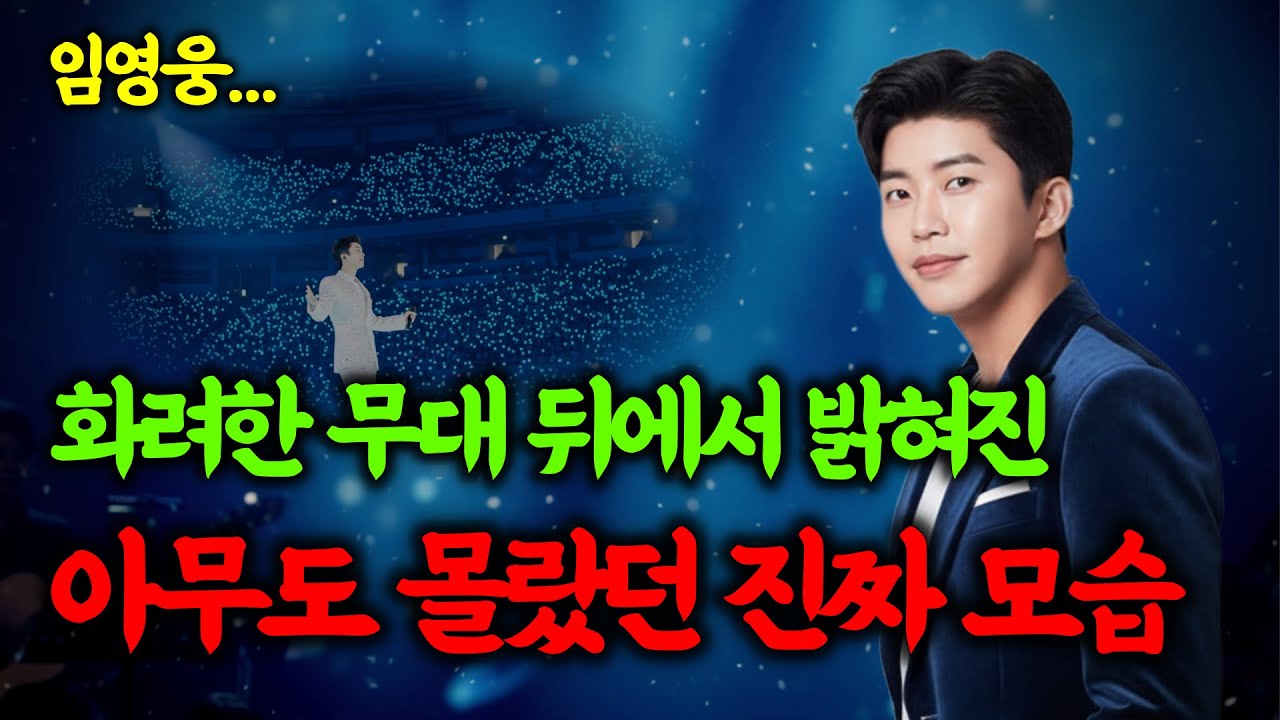 임영웅, 전국민이 아는 스타인데… 왜 아무도 ‘이 진짜 모습’을 보지 못했을까?