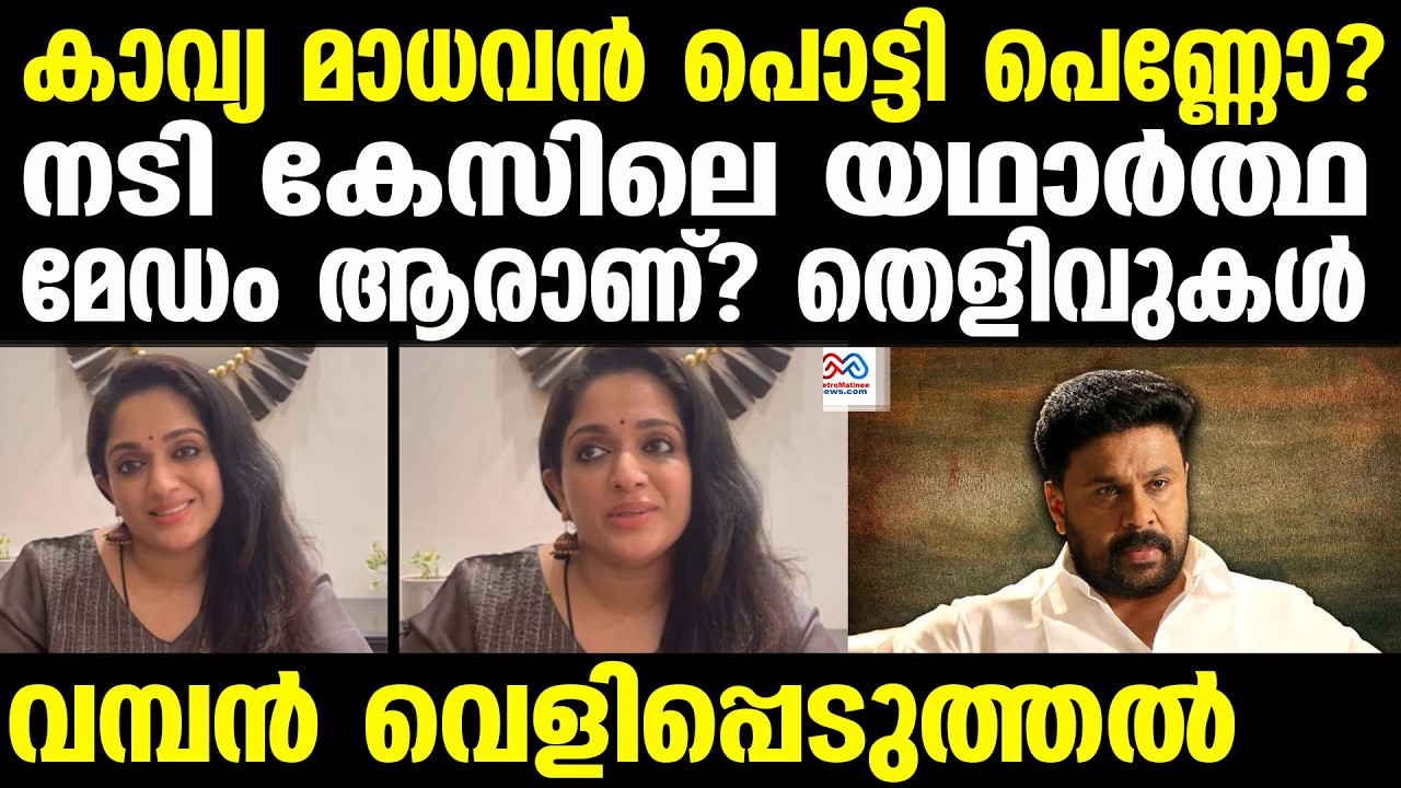 kavya madhavan | ദിലീപ് നാല് പോലീസുകാരെ കൊല്ലാൻ ശ്രമിച്ചു