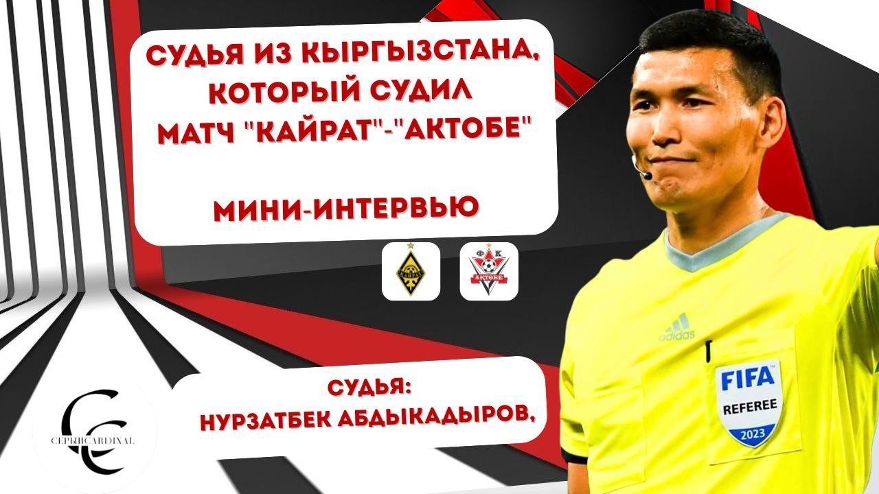 Нурзатбек Абдыкадыров - арбитр из Кыргызстана (мини-интервью)