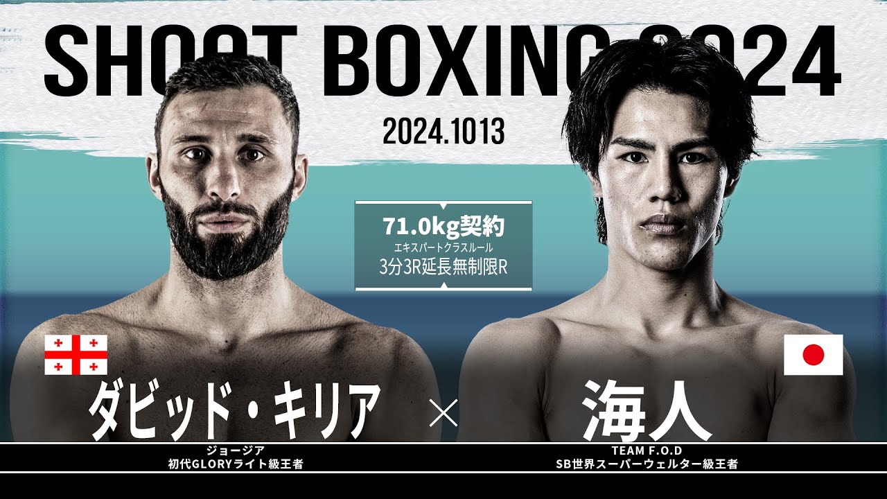 海人vsダビット・キリア【SHOOT BOXING 2024 act.5】