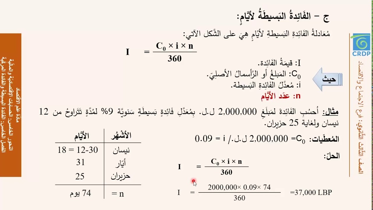 مادة علم الاقتصاد : الفائدة البسيطة والفائدة المركبة