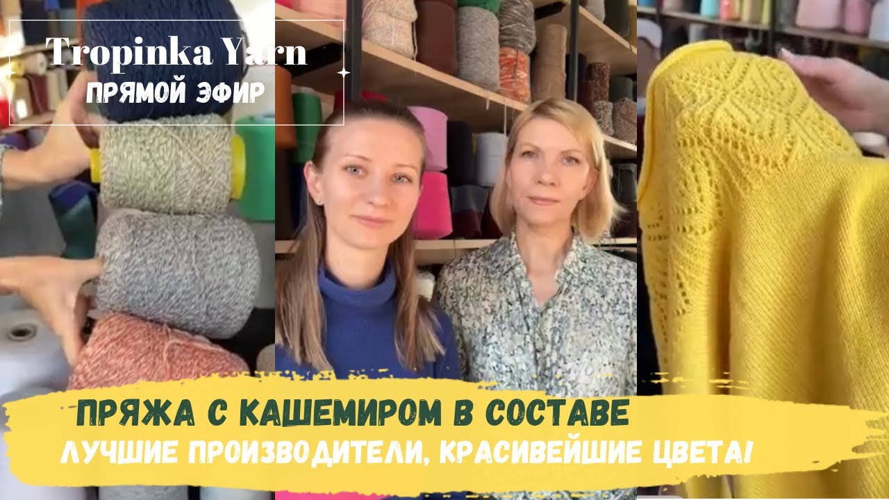 Пряжа с кашемиром в составе.