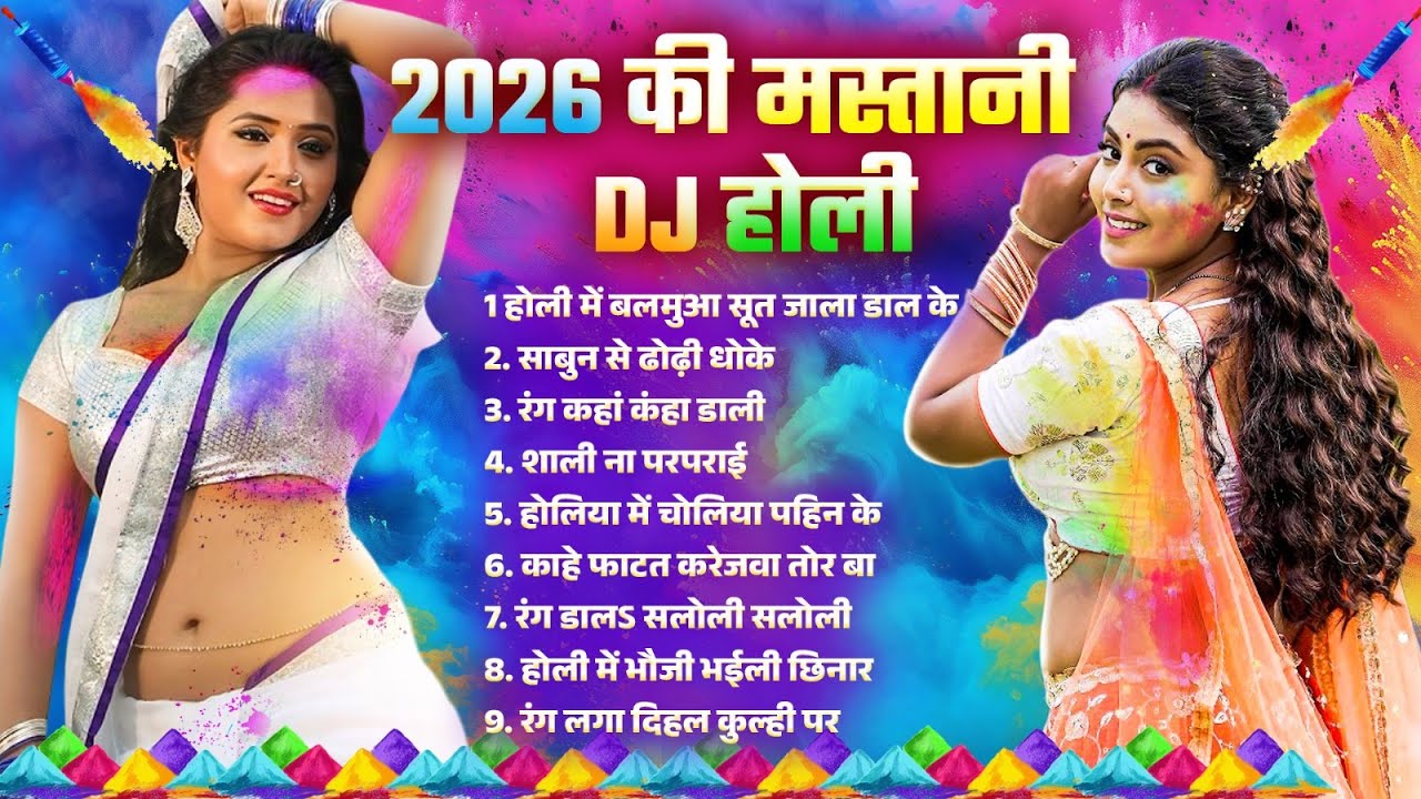2026 Ki Mastani Dj Holi | #Nonstop #Bhojpuri Hit Gaana | भोजपुरी होली गीत 2026 |#Bhojpuri Holi Geet