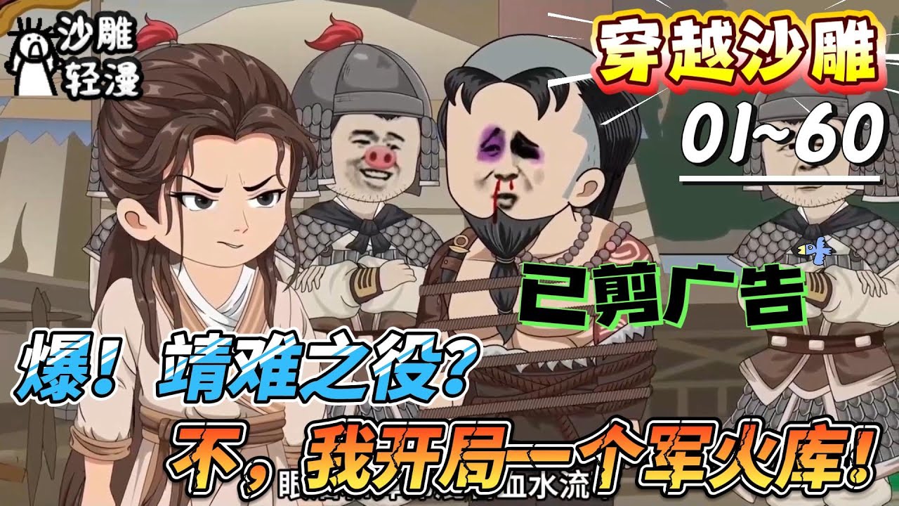 [MULTI SUB]穿越动画【爆！靖难之役？不，我开局一个军火库！】别人穿越斗智，我穿大明直接开挂！#SDQM #沙雕轻漫