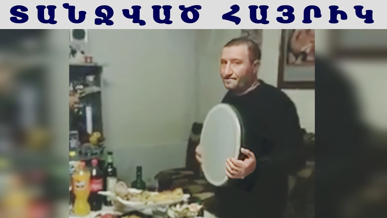 Հրանտ Գևորգյան Տանջված Հայրիկ / Hrant Gevorgyan Tanjvac Hayrik