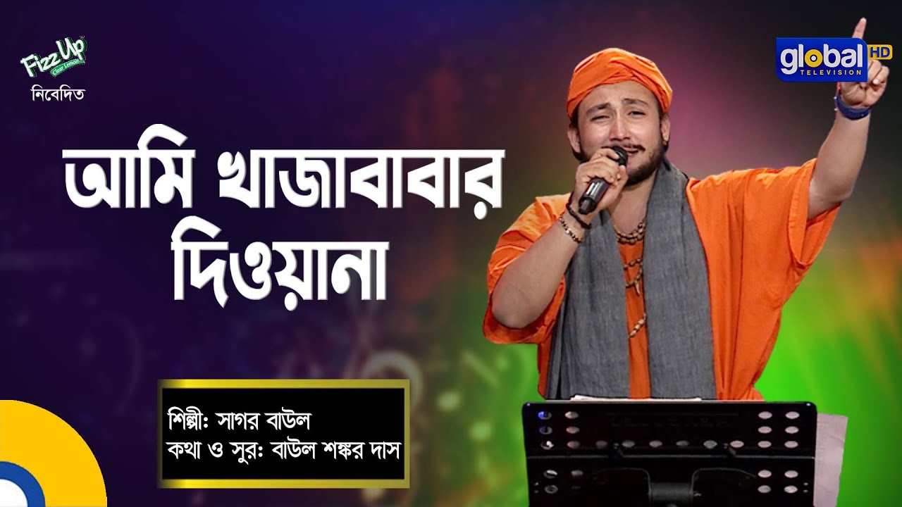 Bangla Song | Ami Khaja Babar Diwana | আমি খাজা বাবার দিওয়ানা | Sagor Baul | Global Folk