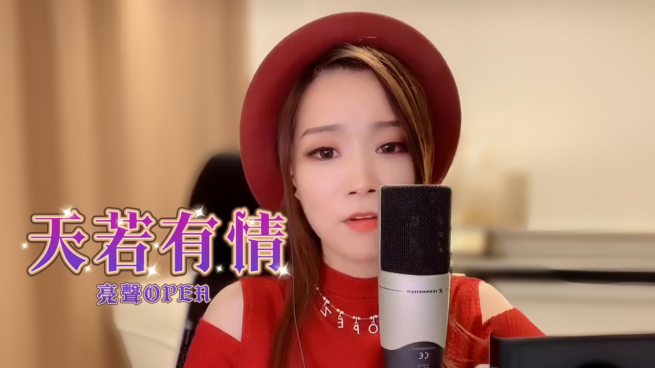 亮聲open《天若有情》原唱：袁鳳瑛