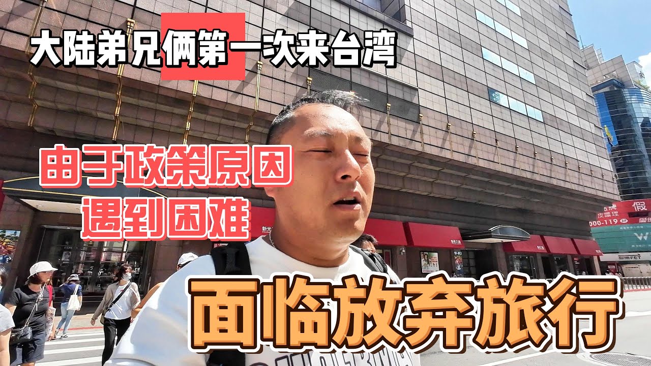 大陆弟兄俩第一次到台湾，由于政策问题遇到困难，面临放弃旅行｜｜感谢您一路的支持【Sean的世界TV】频道，欢迎加入我的会员频道，谢谢您一路的陪伴！