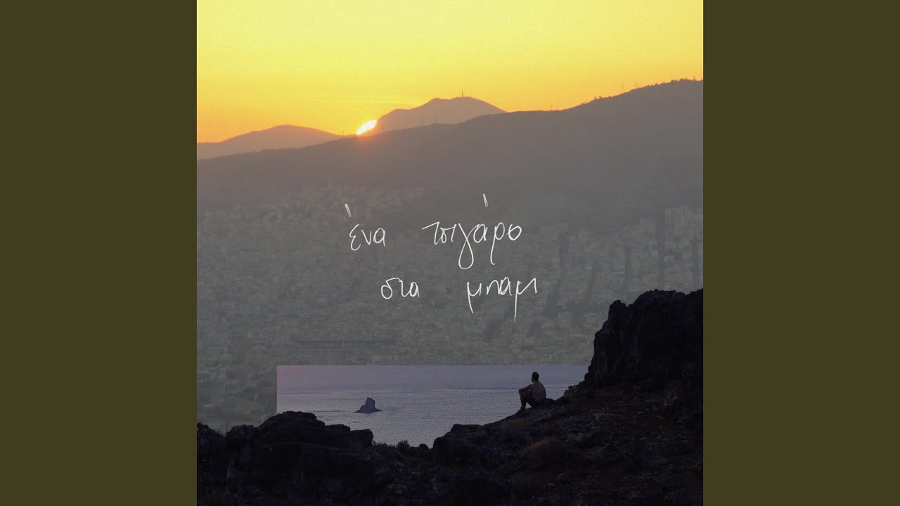 Έκθεμα (feat. Alexandra Epitheti)