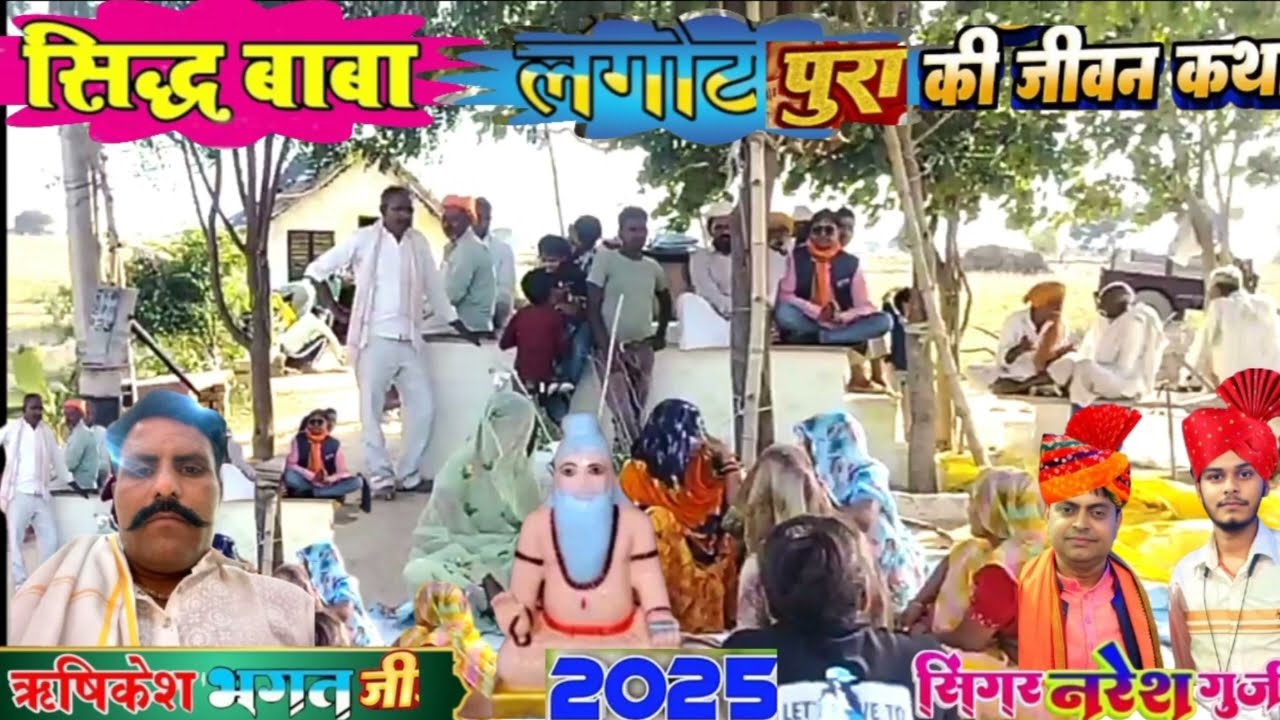 11 जुलाई 2025🪔 सिद्ध बाबा की जीवन कथा ग्राम लगोटपुरा गायक नरेश गुर्जर मनिया धौलपुर राजस्थान