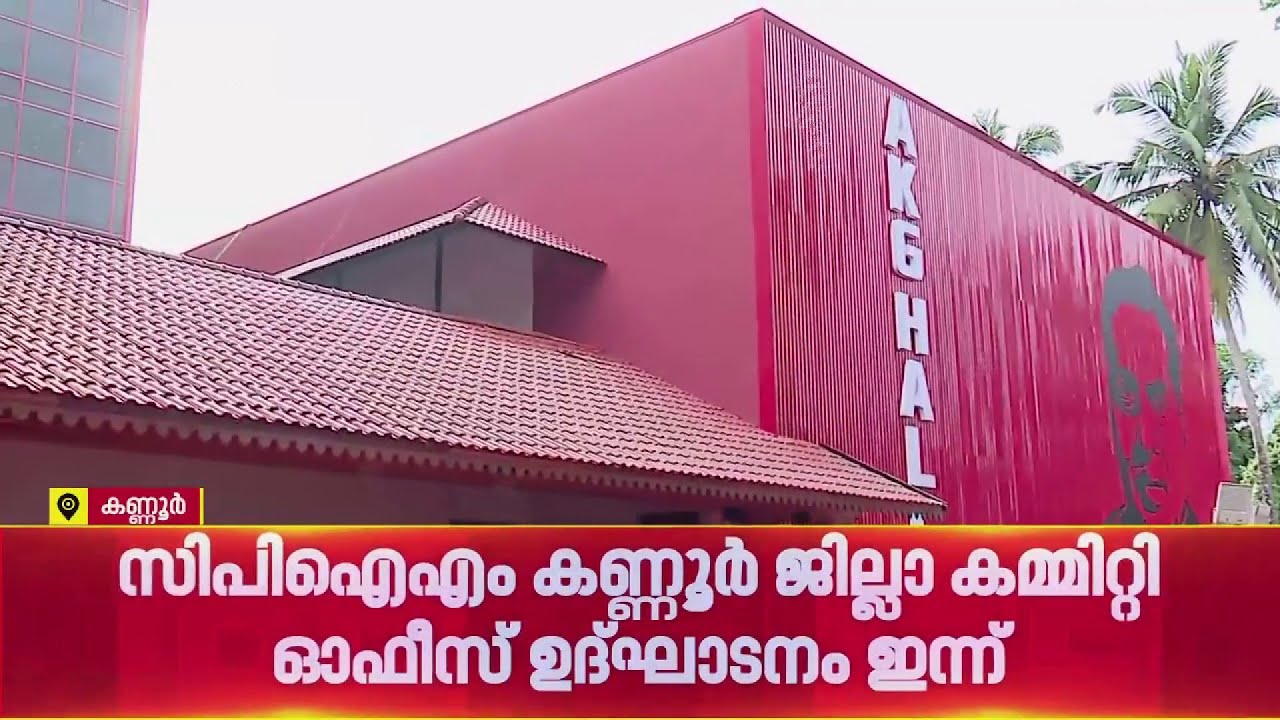 CPIM കണ്ണൂർ ജില്ലാ കമ്മിറ്റി ഓഫീസ് ഉദ്ഘാടനം ഇന്ന്, മുഖ്യമന്ത്രി പിണറായി വിജയൻ ഉദ്ഘാടനം ചെയ്യും
