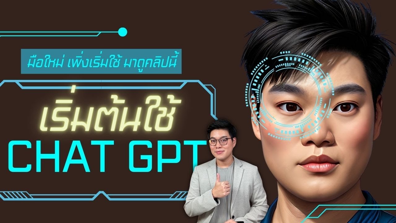 Chat GPT คือ? Chat GPT ใช้งานเบื้องต้นยังไง สอนให้ในคลิปนี้