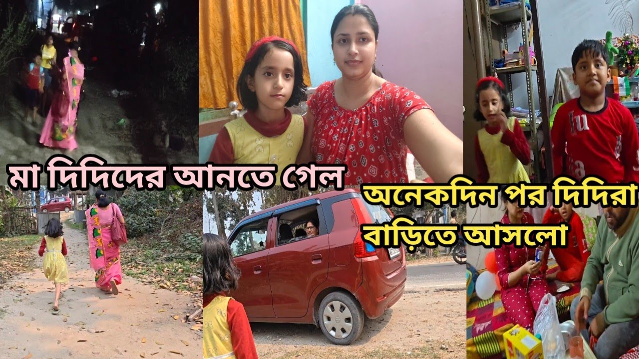 মা দিদিদের আনতে গেল// অনেকদিন পর বাড়িতে দিদিরা আসল।।