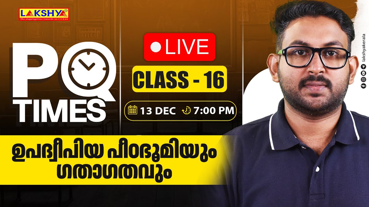 PQ TIMES | CLASS 16 |  ഉപദ്വീപിയ പീഠഭൂമിയും ഗതാഗതവും