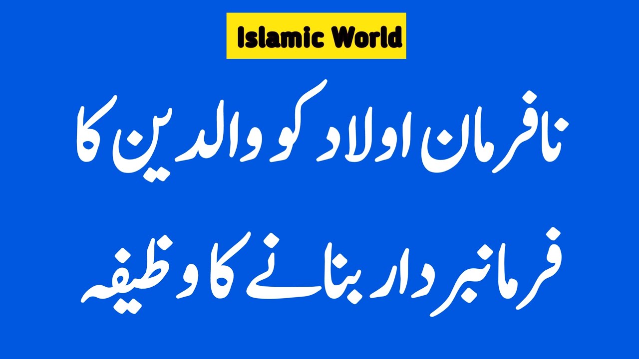Supplication for Obedient Children | Na farman Aulad ke lye Dua