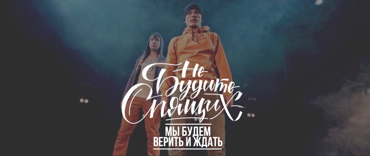 Не Будите Спящих - Мы будем верить и ждать
