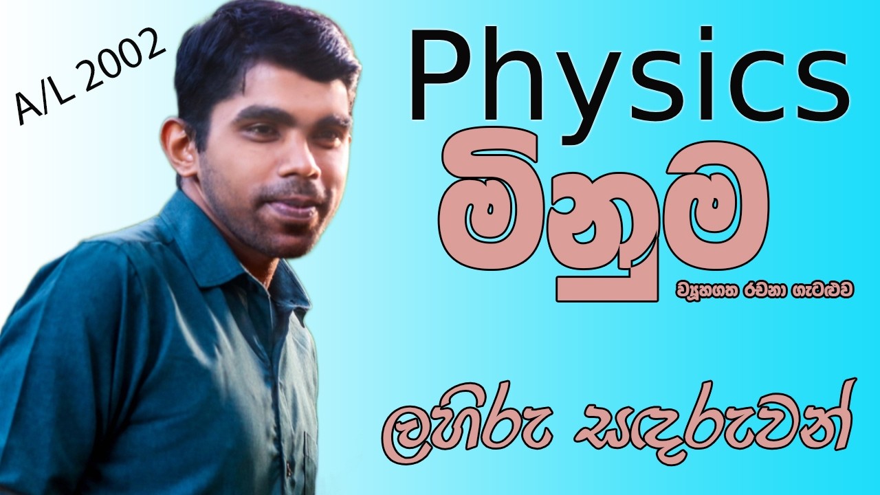 Physics | A/L 2002 | Measurement | Structured Essay Problem | Complete Discussion | Sinhala Medium