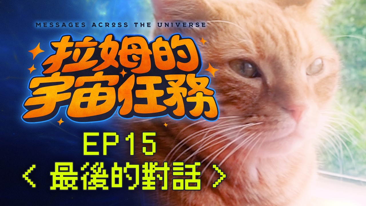 《拉姆的宇宙任務》 EP15｜最後的對話