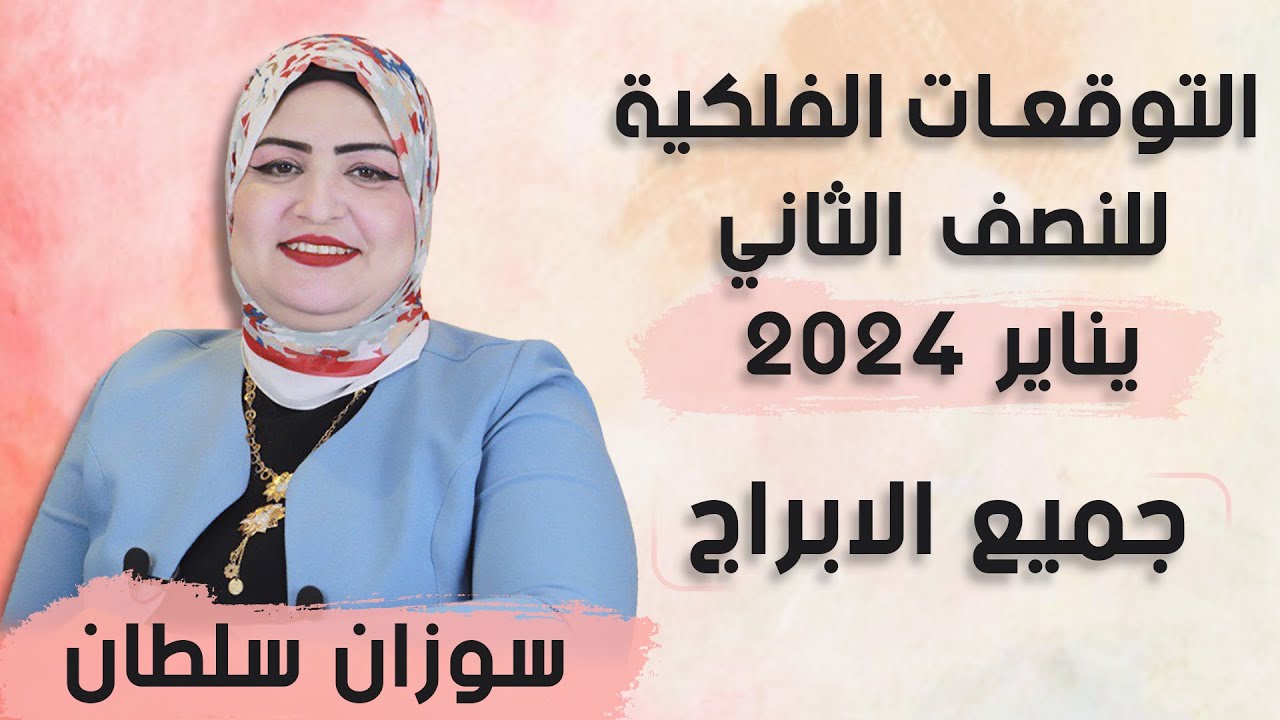 خبر #جديد  لكل #برج  فى النص التانى من #شهر  يناير  #2024 مع #سوزان  #سلطان