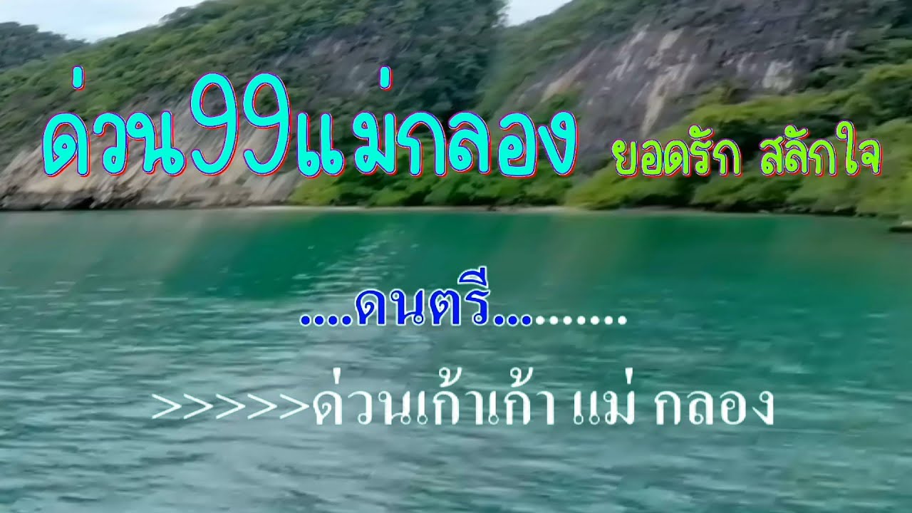 ♬ด่วน99แม่กลอง ยอดรัก สลักใจ #karaoke #คาราโอเกะ
