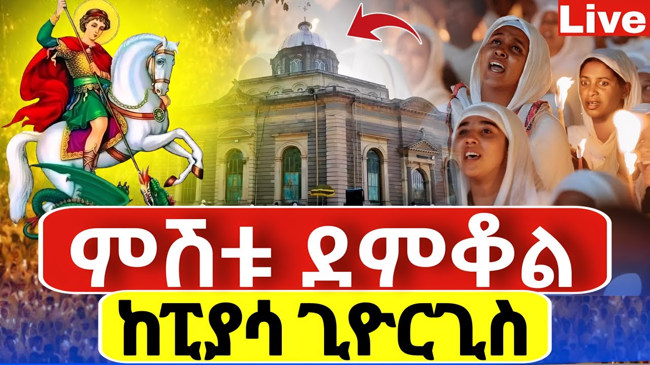 Live🔴ደማቁ ምሽት ተጀመረ ተጀመረ ❗️ከፒያሳ ከገርጁ ጊዮርጊስ ❗️የዛሬው ልዪ ነው 📍@Mataniya23
