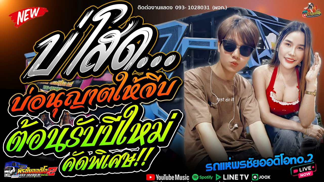 เพลงฮิตติดชาจ!! บ่โสดบ่อนุญาตให้จีบ X บักหล่าครับ |  แสดงสดล่าสุด รถแห่พรชัยออดิโอ No. 2