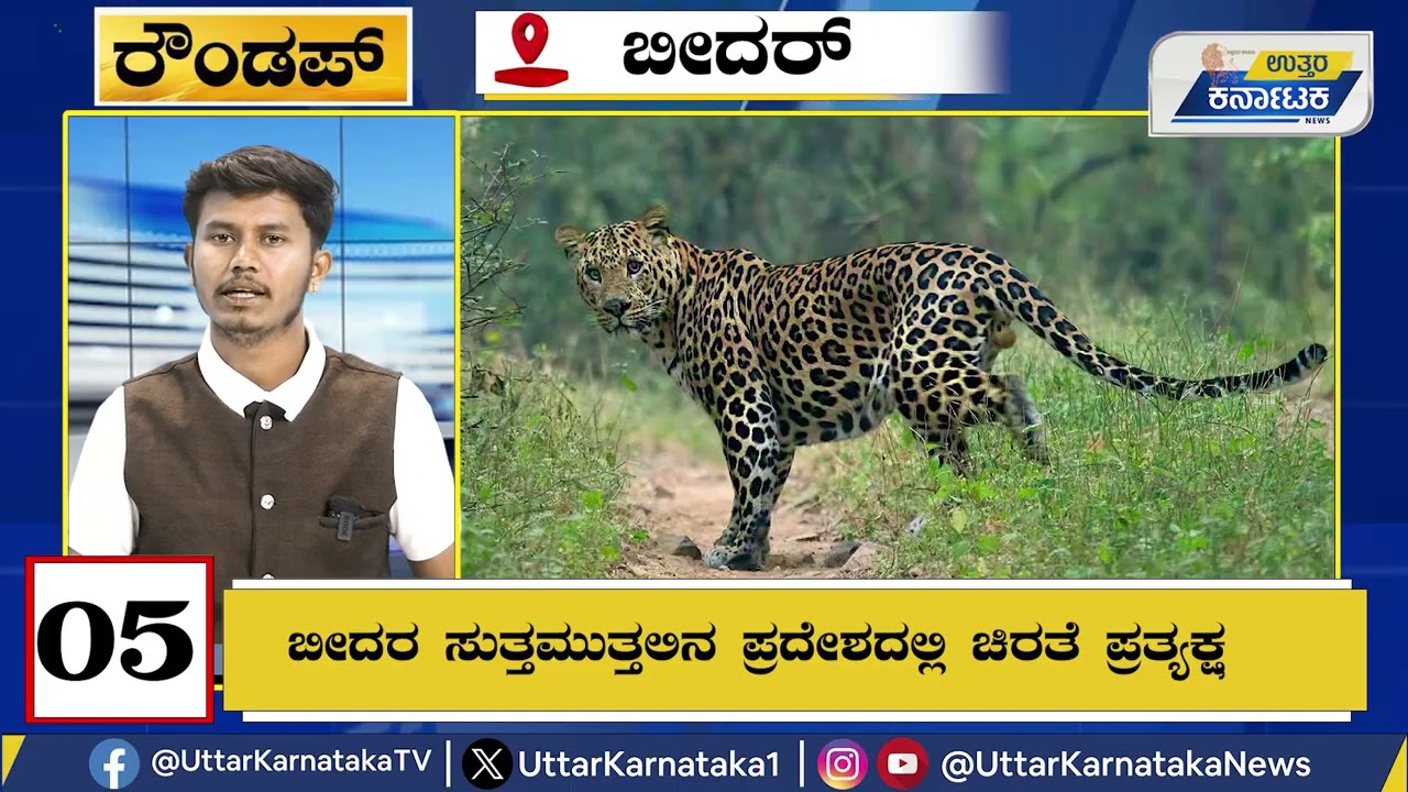 Bidar News Round-Up | ಬೀದರ್ನಲ್ಲಿ 4ನೇ ರಾಜ್ಯಮಟ್ಟದ ಪುಸ್ತಕ ಸಂತೆ ಕಾರ್ಯಕ್ರಮ | Uttar Karnataka News
