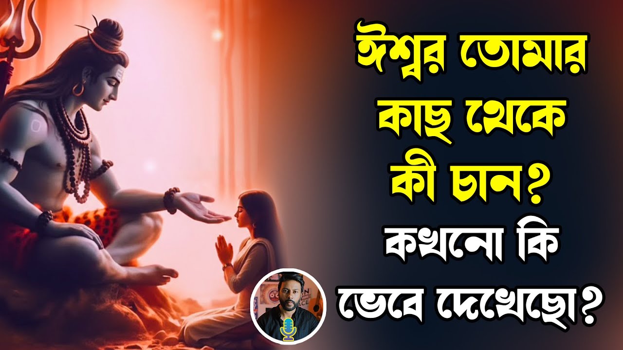 ঈশ্বর তোমারকাছ থেকেকী চান? কখনো কিভেবে দেখেছো | bengali motivation video | spirituality