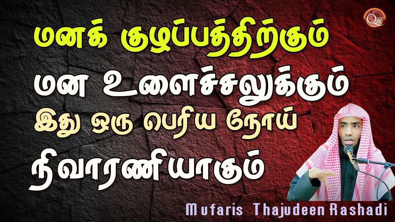 மனக்குழப்பத்திற்கும் மனஉளைச்சலுக்கும்  இது ஒரு பெரிய நோய்நிவாரணியாகும் || Mufaris Thajudeen Rashadi