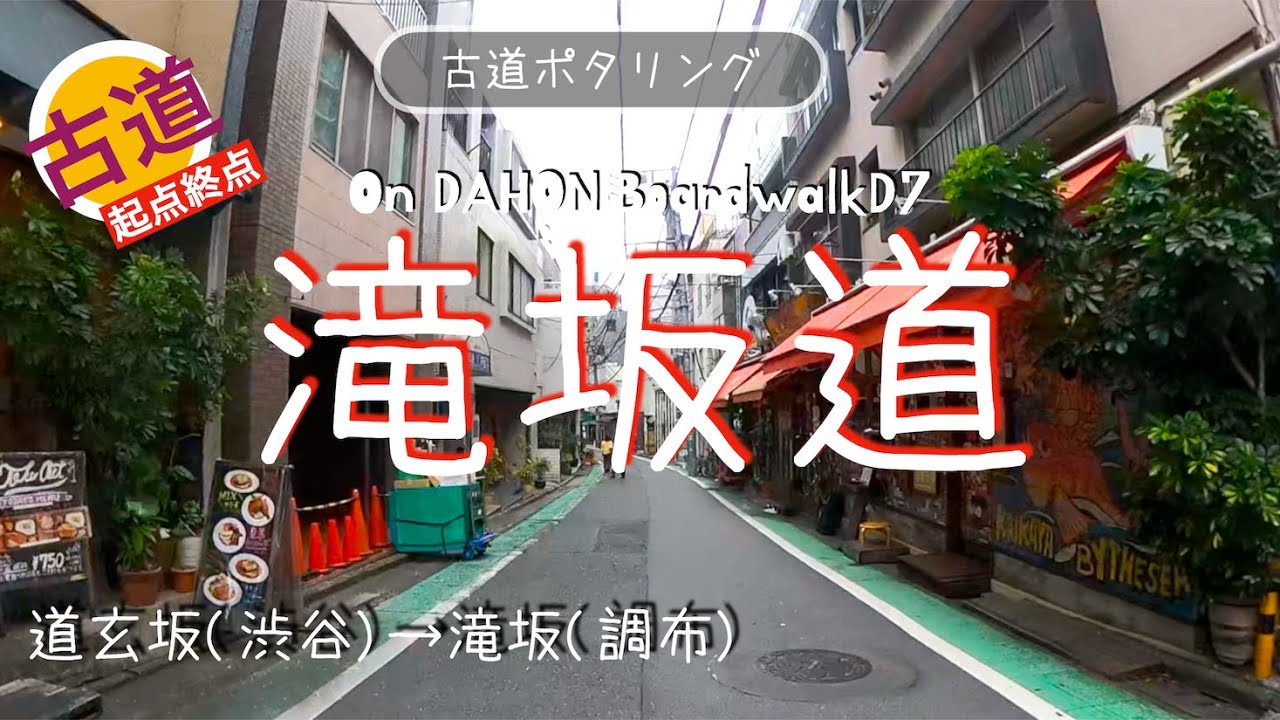 ♬187【古道・滝坂道ポタリング】古道・滝坂道を起点から終点までポタリング【Tokyo Cycling】