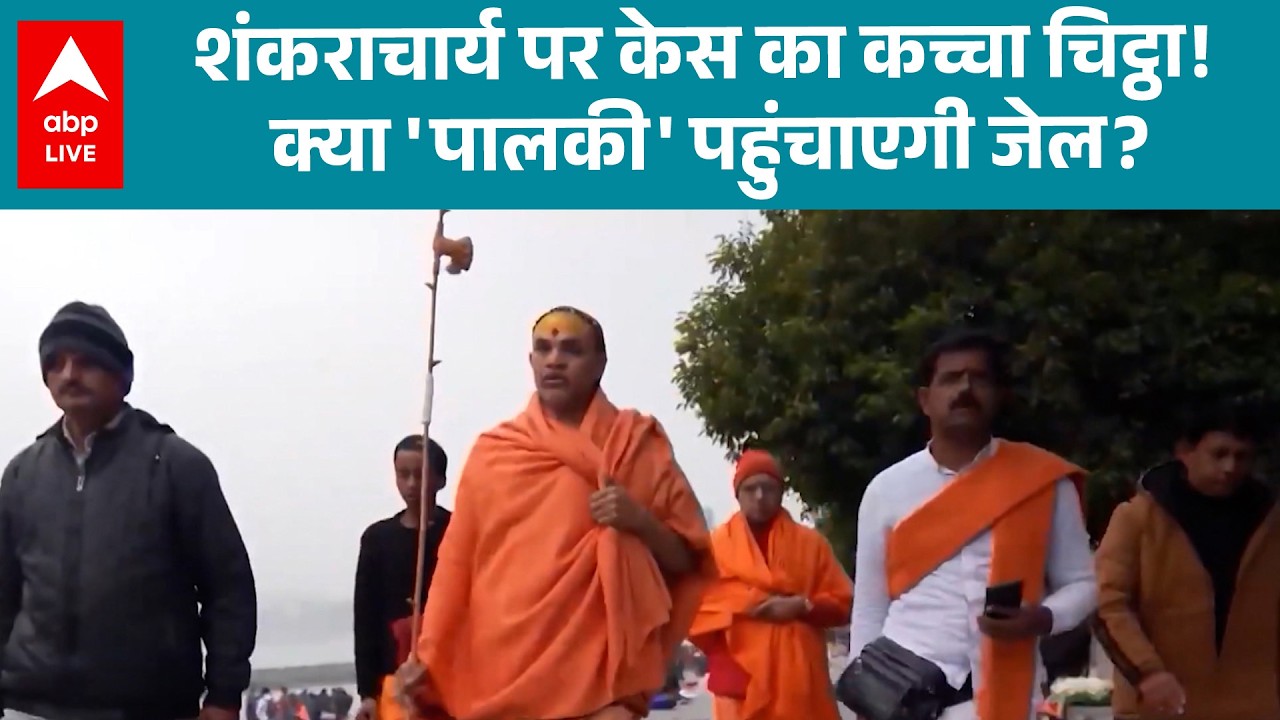 Shankaracharya पर केस का कच्चा चिट्ठा! क्या 'पालकी' बनेगी जेल जाने की वजह ? |ABPLIVE