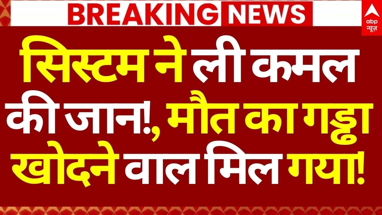 Delhi's Janakpuri Tragedy News LIVE: सिस्टम ने ली कमल की जान!, मौत का गड्ढा खोदने वाल मिल गया!
