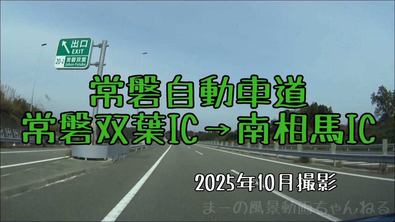 常磐自動車道・常磐双葉IC→南相馬IC