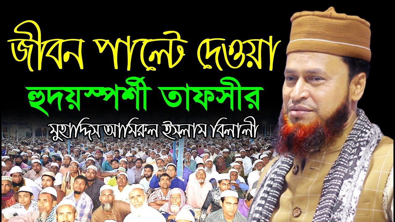 জীবন পাল্টে দেওয়া হৃদয়স্পর্শী তাফসীর | আমিরুল ইসলাম বিলালী | Amirul Islam Belali Tafsir Mahfil 2021