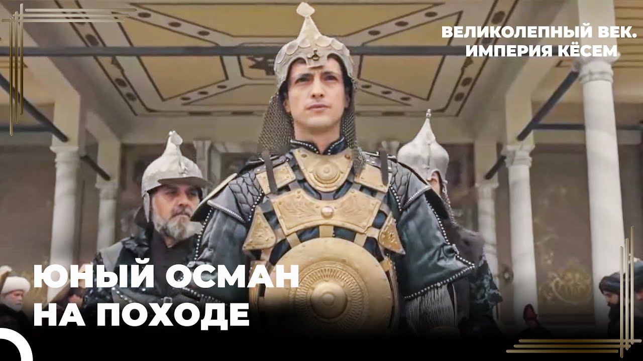 Первый Поход Султана Османа | Великолепный век. Империя Кёсем