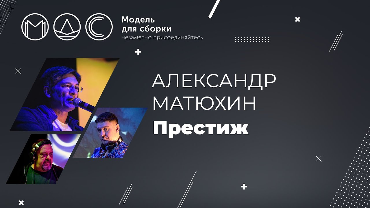 Александр Матюхин. Престиж. Модель Для Сборки. Выступление на PHDays 26.05.2015