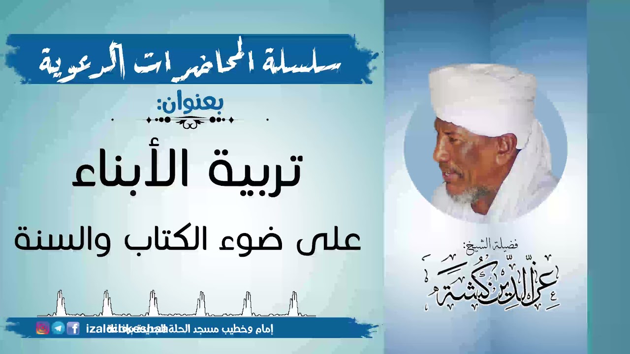 تربية الأبناء على ضوء الكتاب والسنة | فضيلة الشيخ عزالدين كشة