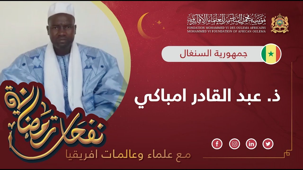 ذ. عبد القادر امباكي من السنغال - الزاوية المريدية - نفحات رمضانية مع علماء و عالمات افريقيا