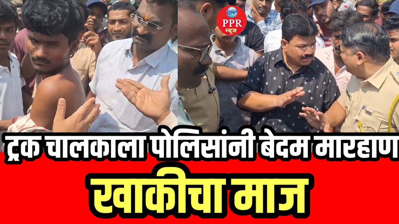 Pandharpur मध्ये खाकीचा माज? सांगोला चौकात ट्रक चालकाला बेदम मारहाण! #ppr_news 