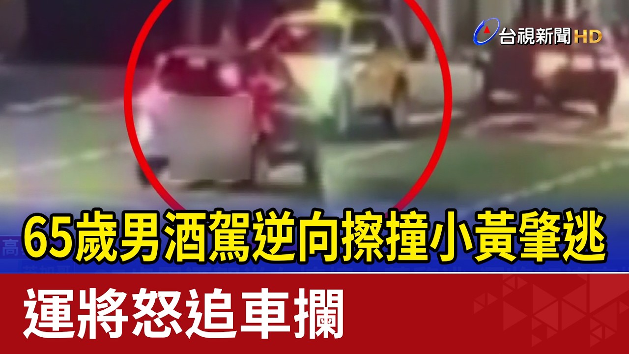 65歲男酒駕逆向擦撞小黃肇逃 運將怒追車攔
