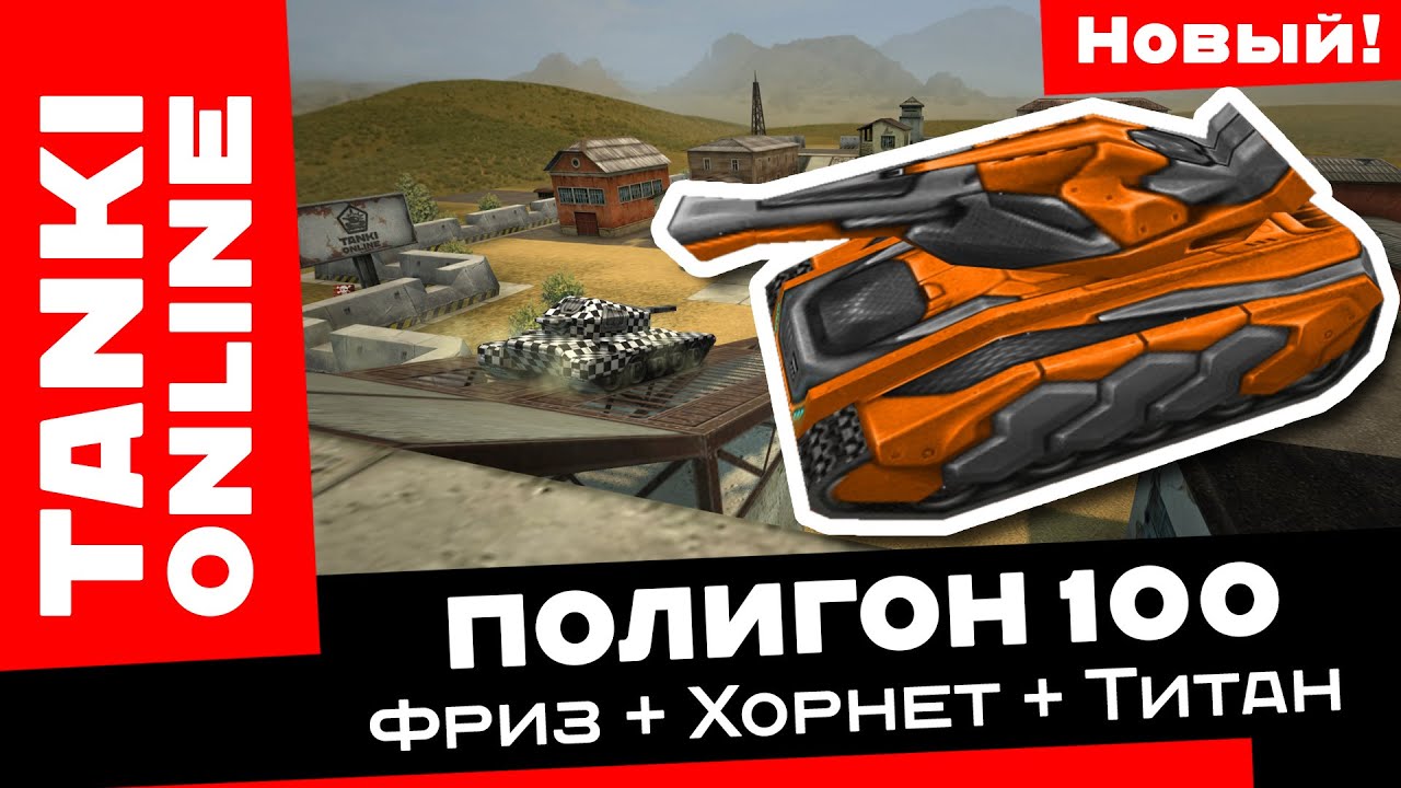 Полигон 100: Фриз + Хорнет + Титан / Танки Онлайн