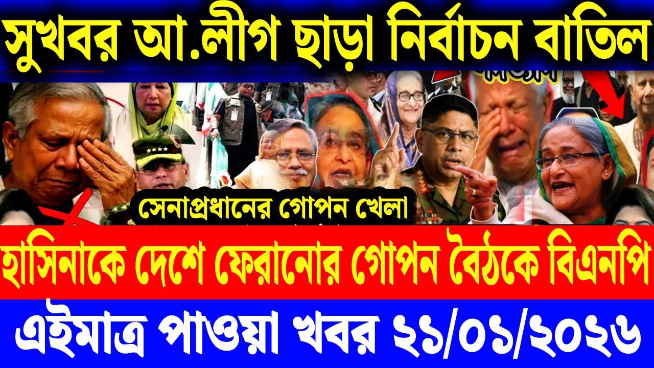 Ajker Bangla News  21 Jan 2026 | Bangladesh Letest News | Somoy Sangbad News | Top BD Live News