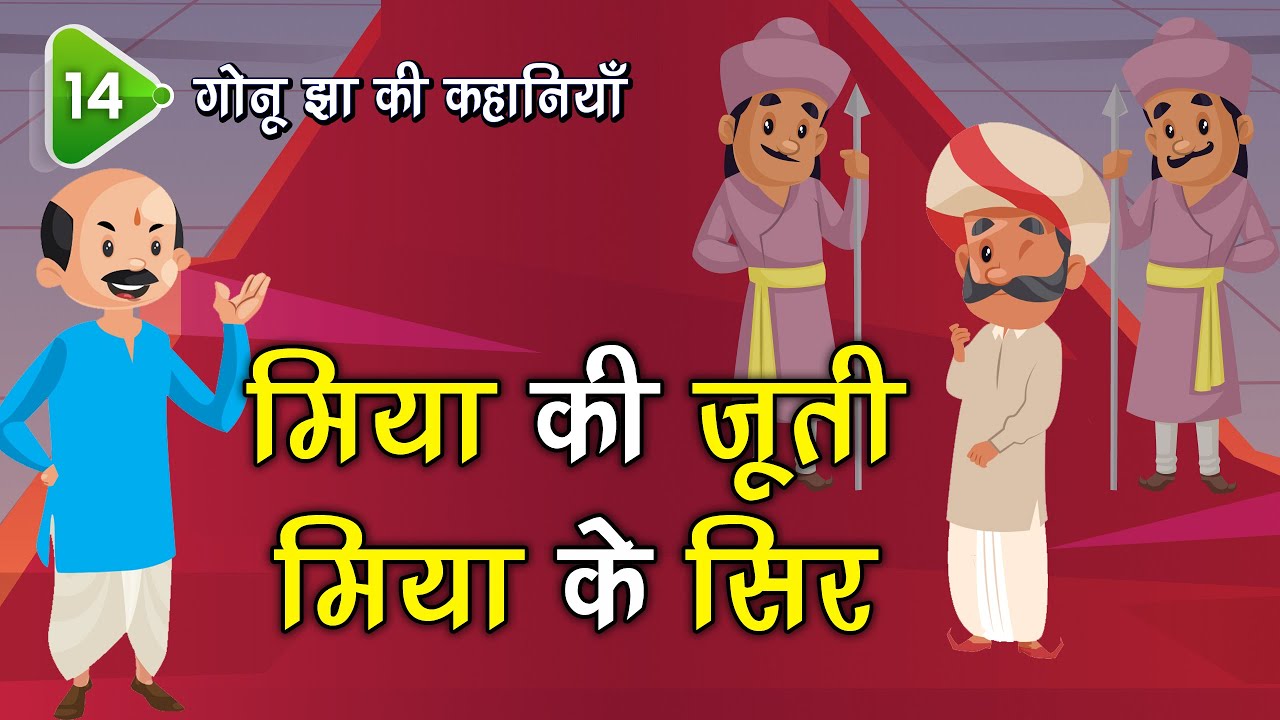 14. मिया की जूती मिया के सिर (Gonu Jha Story) गोनू झा की कहानियाँ | Stories #spiritualtv #gonujha