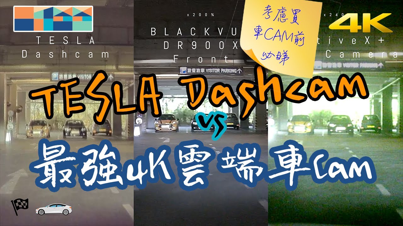 Tesla Dashcam 🤜🏼 VS 🤛🏼 最強電動車4K雲端車Cam (下集）Blackvue DR900X-2CH  #tesla #blackvue #dr900x #4kdashcam