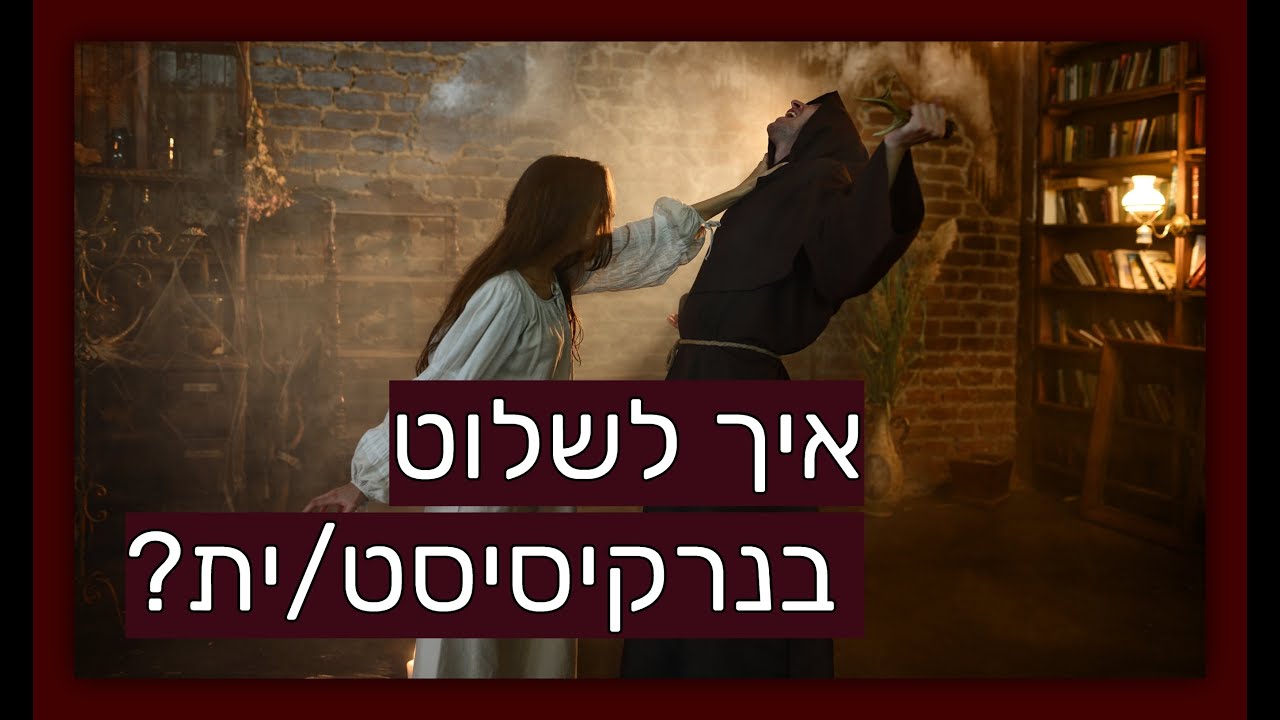 איך לשלוט בנרקיסיסט/ית?