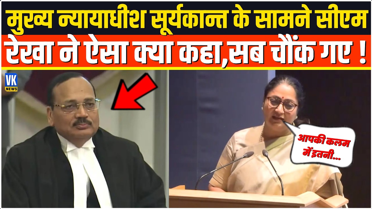 CJI Surya Kant के सामने भरे मंच से CM Rekha Gupta ने ऐसा क्या कहा,सुनकर सब चौंक गए !Delhi