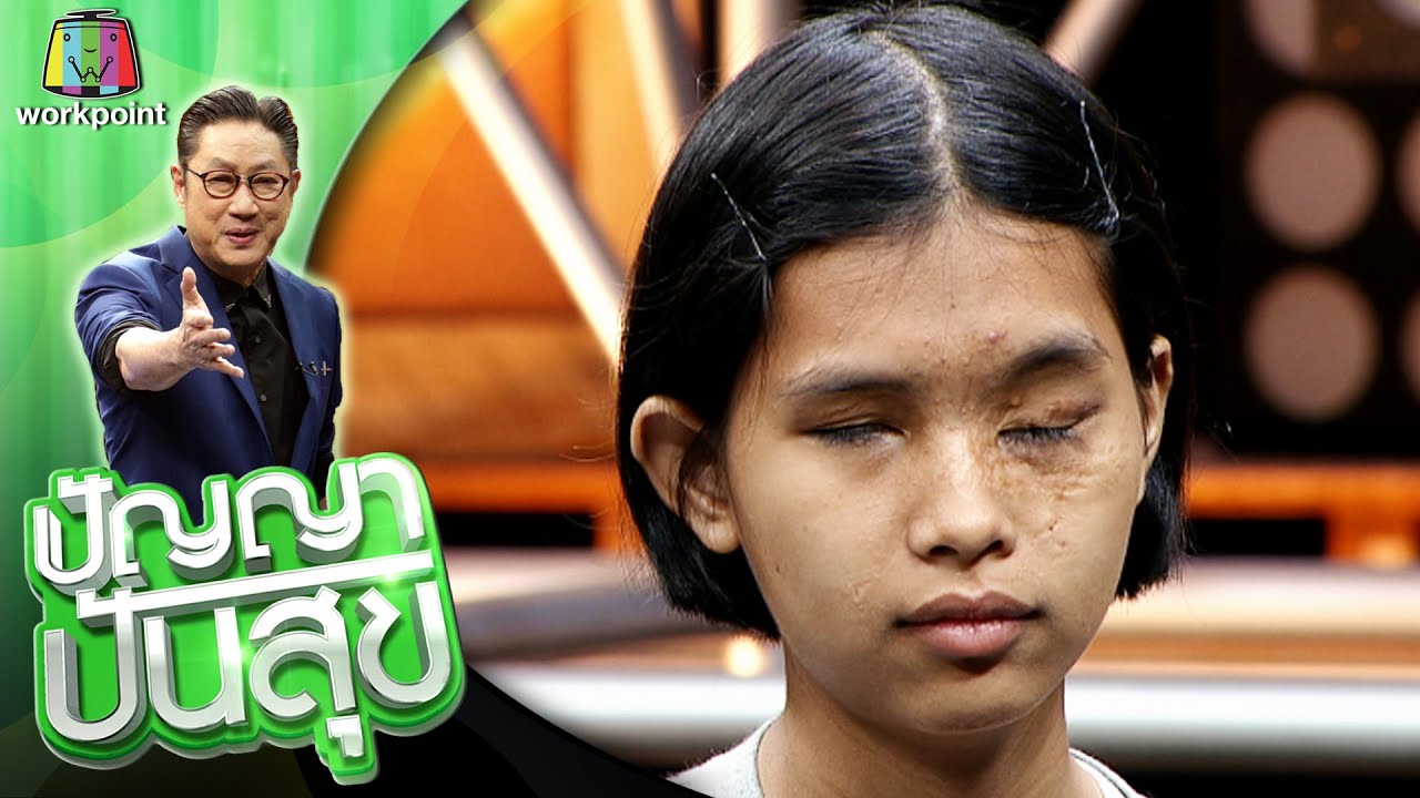 ปัญญา ปันสุข | EP.54 | 4 ก.ย. 63 Full EP