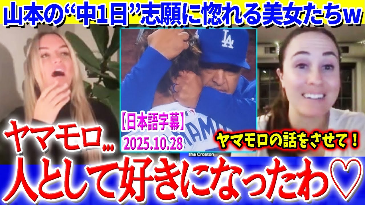 山本の“中1日”男気志願に惚れる美女たちww「ヤマモロ...人として好きだわ♡」【日本語字幕】